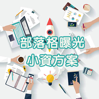 部落格廣告,部落格行銷,部落格行銷公司,部落格文章