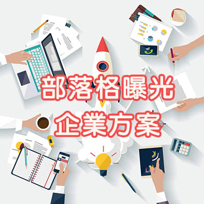 部落格廣告,部落格行銷,部落格行銷公司,部落格文章