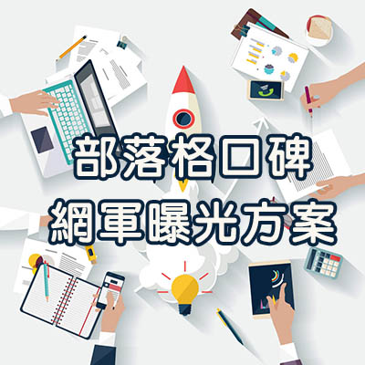 部落格廣告,部落格行銷,部落格行銷公司,部落格文章