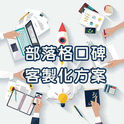 部落格行銷公司,部落格廣告,部落格行銷,部落格文章