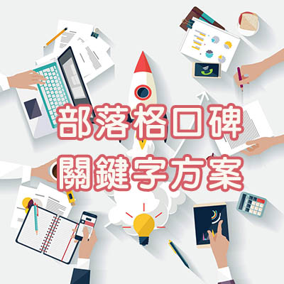 部落格行銷公司,部落格廣告,部落格行銷,部落格文章