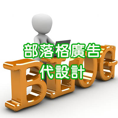 部落格行銷公司,部落格廣告,部落格行銷,部落格文章