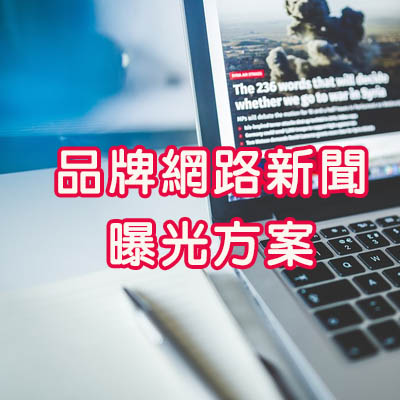 部落格行銷公司,部落格廣告,部落格行銷,部落格文章, 網路新聞委刊