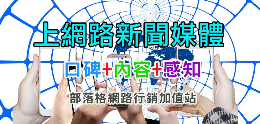 上網路新聞, 網路新聞稿行銷,網路新聞刊登-957部落格行銷加值站